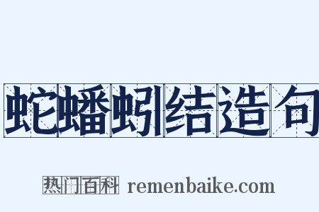蛇蟠蚓结造句是什么意思的图片